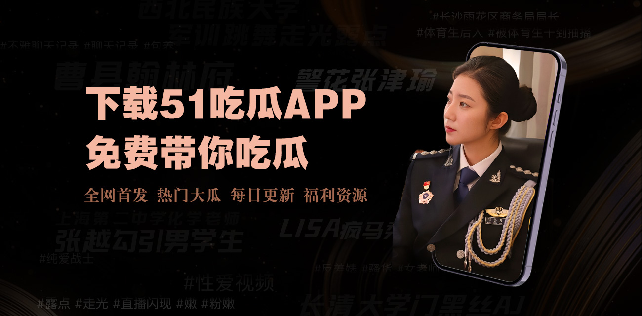 17CGCG吃瓜官网黑料爆料-17cgcg吃瓜网黑料爆料|社交媒体引发的隐私困境与娱乐圈反思